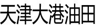 天津大港油田集團(tuán)