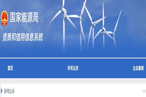 承裝修試電力設(shè)施許可證辦理、查詢、許可公示官方入口