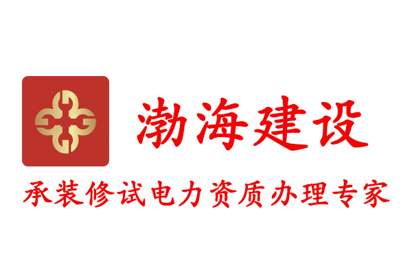 承裝修試電力資質(zhì)代辦——北京渤海建設(shè)有限公司