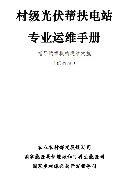 國(guó)家能源局《村級(jí)光伏幫扶電站專業(yè)運(yùn)維手冊(cè)》(圖1)