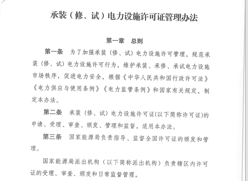 承裝修試電力設施許可證管理辦法2020年10月11日至今執(zhí)行最新版(圖3)