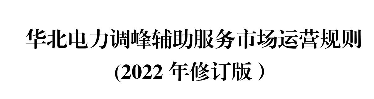 電力資質-《華北電力調峰輔助服務市場運營規(guī)則》(圖1)