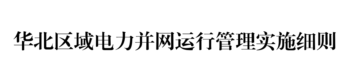 電力資質(zhì)-《華北區(qū)域電力并網(wǎng)運(yùn)行管理實(shí)施細(xì)則》(圖1)