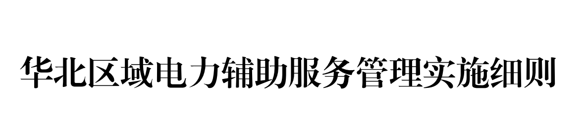 電力資質(zhì)-《華北區(qū)域電力輔助服務(wù)管理實(shí)施細(xì)則》(圖1)