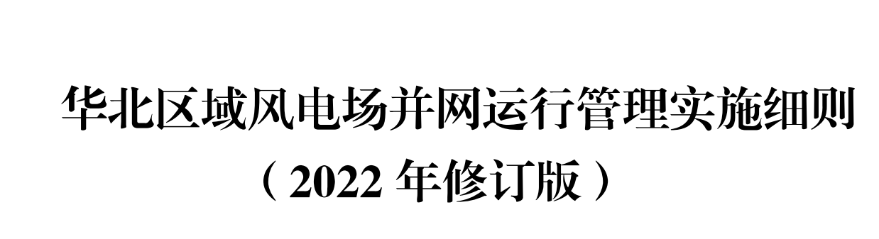 電力資質(zhì)-《華北區(qū)域風(fēng)電并網(wǎng)管理規(guī)定》(圖1)