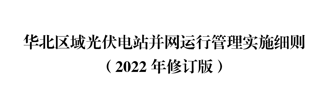 電力資質(zhì)-《華北區(qū)域光伏并網(wǎng)管理規(guī)定》(圖1)