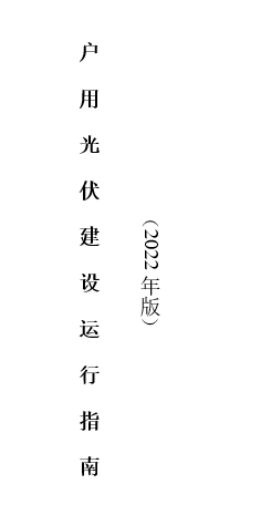 電力資質-《戶用光伏建設運行指南（2022年版）》(圖1)