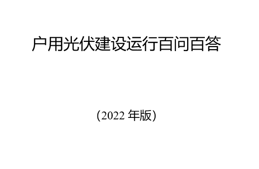 電力資質(zhì)-《戶用光伏建設(shè)運(yùn)行百問百答（2022年版）》(圖1)