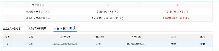 承裝修試電力設(shè)施許可證企業(yè)人員變更申請辦理指南(圖12)