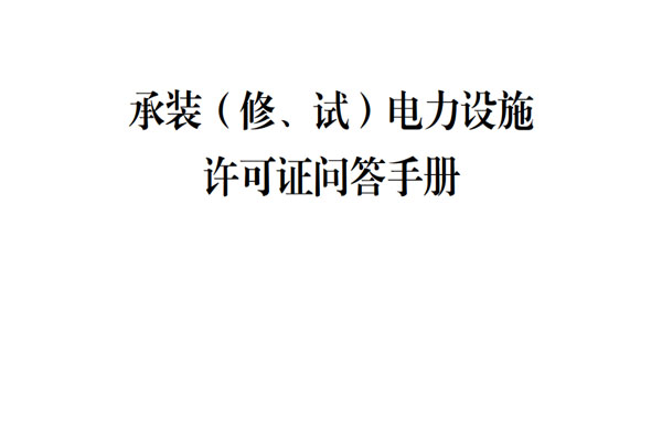 承裝修試電力設施許可證問答手冊2021版(圖1)