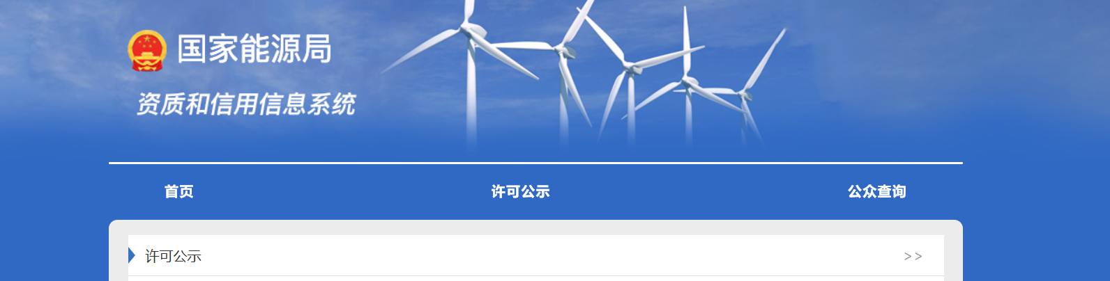 承裝修試電力設(shè)施許可證辦理、查詢、許可公示官方入口(圖1)