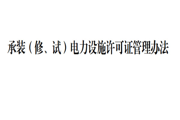 承裝（修、試）電力設(shè)施許可證管理辦法(圖1)