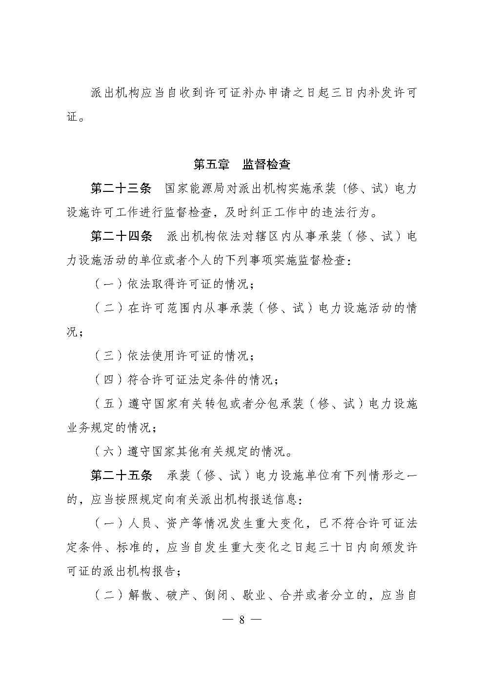 承裝修試資質(zhì)（承裝修試電力設(shè)施許可證）管理辦法全文(圖8)