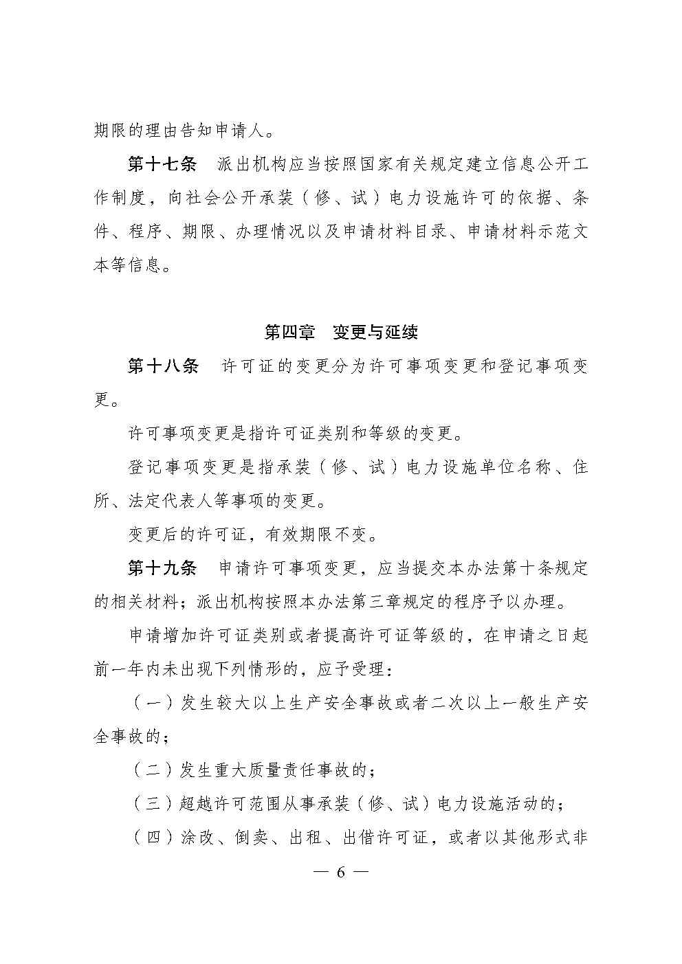 承裝修試資質(zhì)（承裝修試電力設(shè)施許可證）管理辦法全文(圖6)