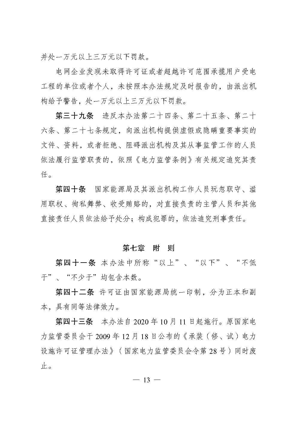 承裝修試資質(zhì)（承裝修試電力設(shè)施許可證）管理辦法全文(圖13)