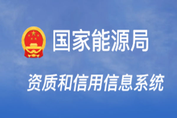 承裝修試查詢-承裝修試電力設(shè)施許可證查詢-官方查詢?nèi)肟?圖6)