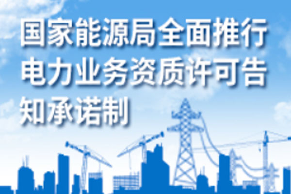 承裝修試電力設(shè)施許可證辦理選擇承諾制還是普通辦理方式(圖1)